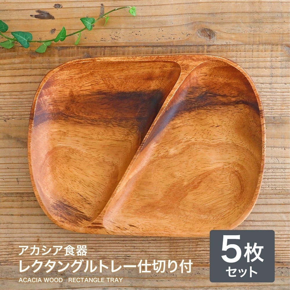 【5枚】アカシア食器 レクタングルトレー ２仕切り付ランチ プレート アカシア 木製食器 木製プレート 食器 皿 北欧 カフェ おしゃれ かわいい ナチュラル キッチン