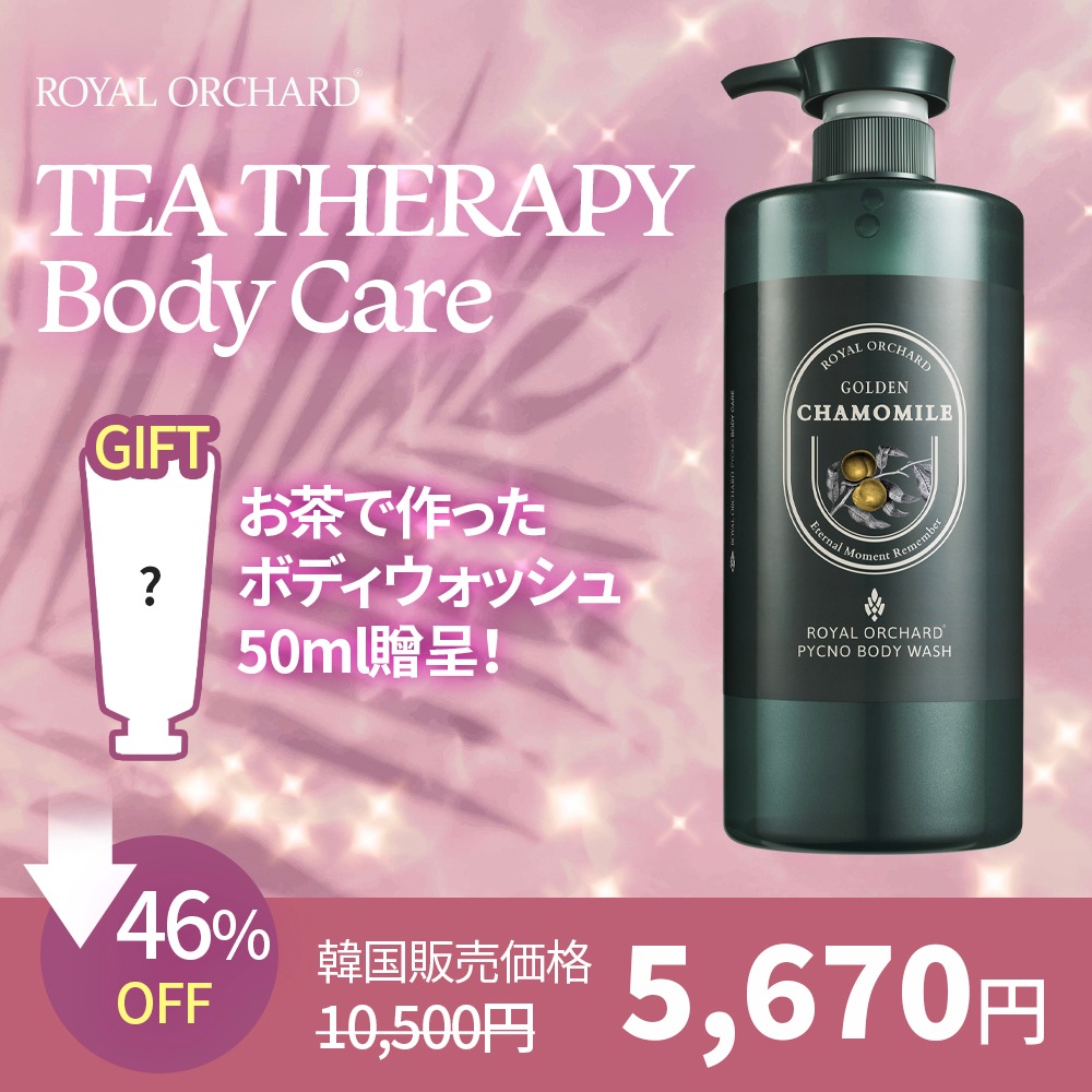 ロイヤルオチャード お茶（tea）で作ったボディウォッシュボディローション 1000ml