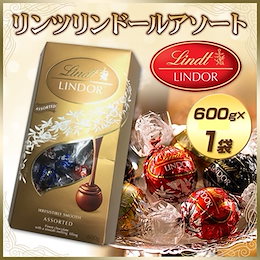 クーポン使用出来ます‼♪【送料無料】リンツ リンドール アソートチョコレート600g(約48粒入)★人気のリンツのチョコレートのお買い得パックです★