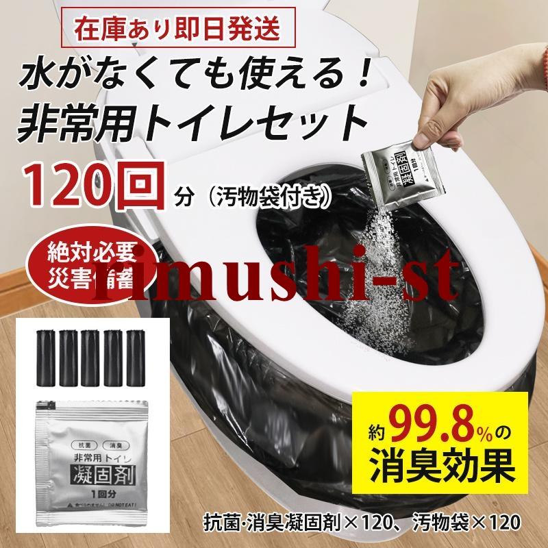 【短納期】簡易トイレ 防災セット 非常用トイレセット 携帯トイレ アウトドア 凝固剤 120回分 防災グッズ 抗菌 消臭 災害用 防災 台風 登山 断水 渋滞
