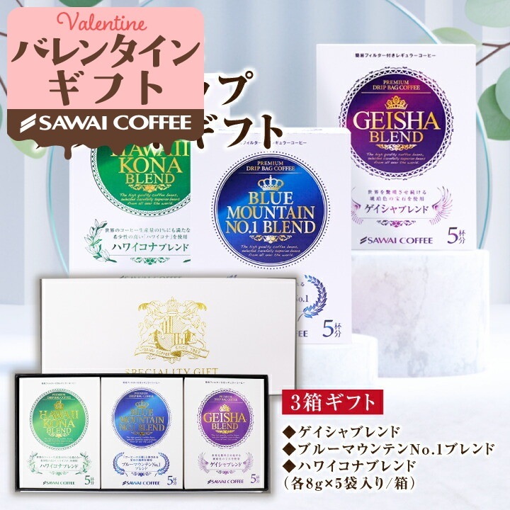 世界三大珈琲 ドリップコーヒー アソート ギフトセット 飲み比べ ブルーマウンテンNo.1 ゲイシャ ハワイコナ ブルマン ブレンド ドリップバッグ コーヒーギフト プレゼント