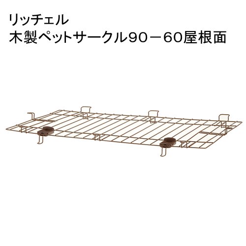 木製ペットサークル　９０－６０　屋根面　専用パーツ　ＣＲＣ40―50―40―00―00