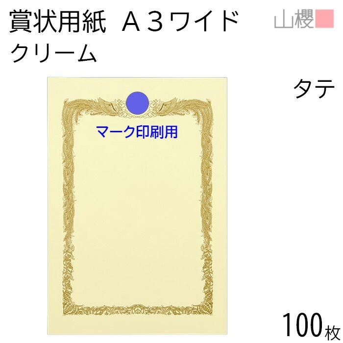 [ケース販売] 山櫻 賞状用紙 A3ワイド 縦長 マーク用 クリームCoC 100枚 / 436×306mm 横書き 鳳凰枠 RTM 00801231-0100