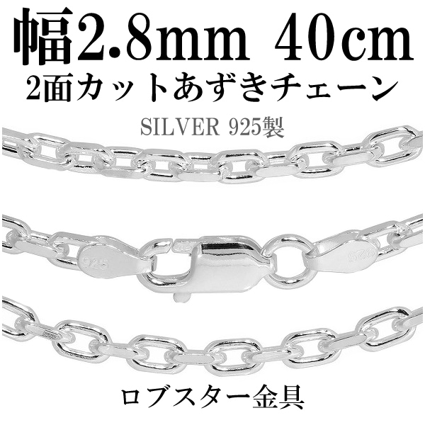 シルバーあずきチェーン 2面カット 幅約2.8mm 40cm シルバー925 ネックレス
