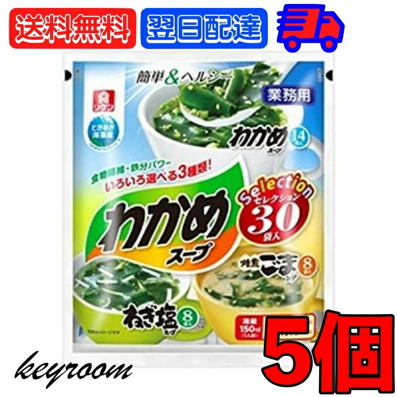 リケン わかめスープセレクション 30袋入 5袋 理研 ワカメスープ ワカメ わかめ 業務用 ねぎ塩スープ 焙煎ごまスープ