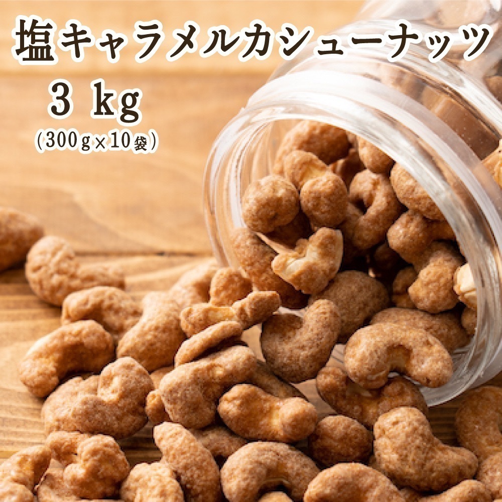 塩キャラメルカシューナッツ 3kg(300gX10袋) ナッツ カシューナッツ カシュー 塩キャラメル ロースト ダイエット 和スイーツ おやつ 間食 ダイエット