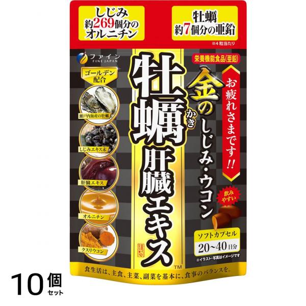 ファイン 金のしじみウコン牡蠣肝臓エキス 80粒 10個セット