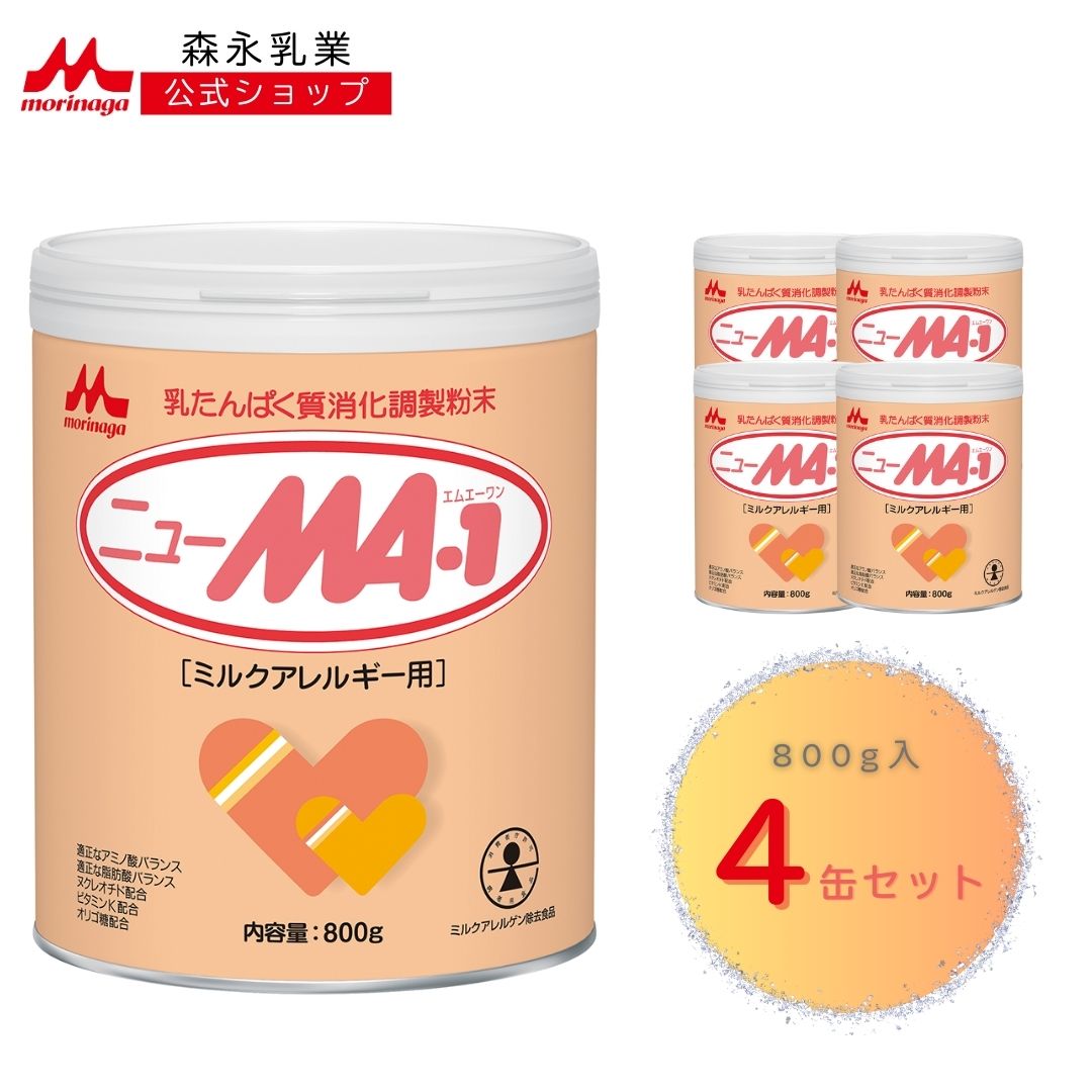 森永 ニューMA-1 大缶 3200g (800g 4個) 【 森永乳業 公式ショップ】 粉ミルク 赤ちゃん 育児用粉乳 アレルゲン アレルギー オリゴ糖 アミノ酸 ヌクレオチド ミルクアレルギ
