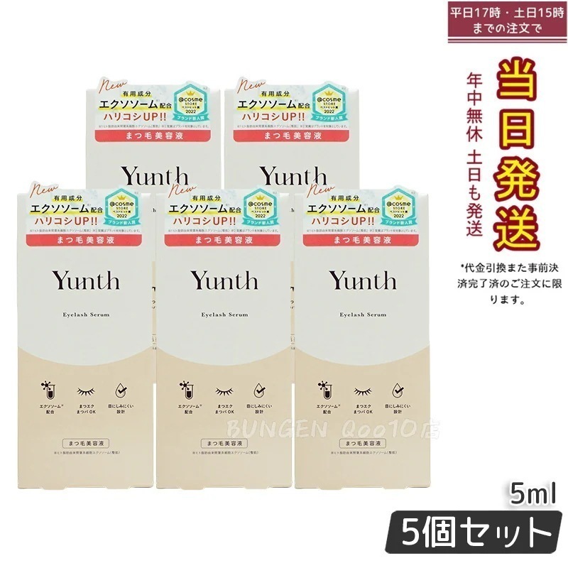 yunth美容液 5個セット