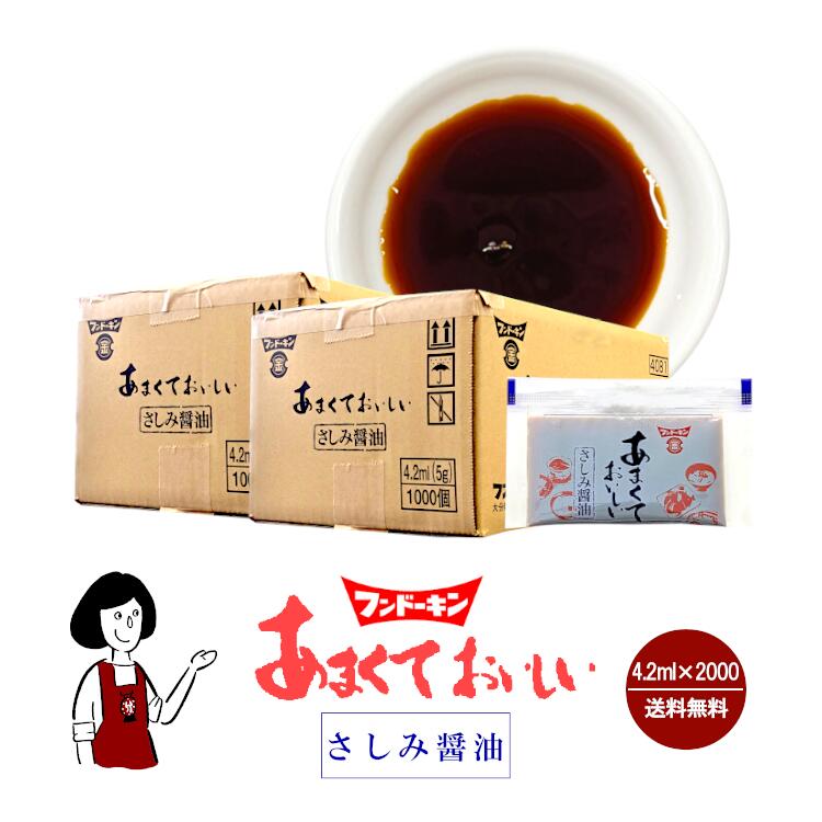 フンドーキン あまくておいしいさしみ醤油 4.2ml ｘ 2000袋
