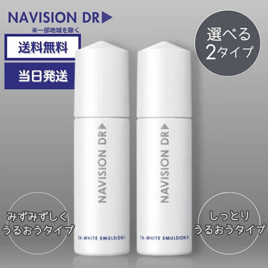 ナビジョンDR TAホワイトエマルジョンn 120ml 薬用美白乳液 選べる2タイプ 8,244円