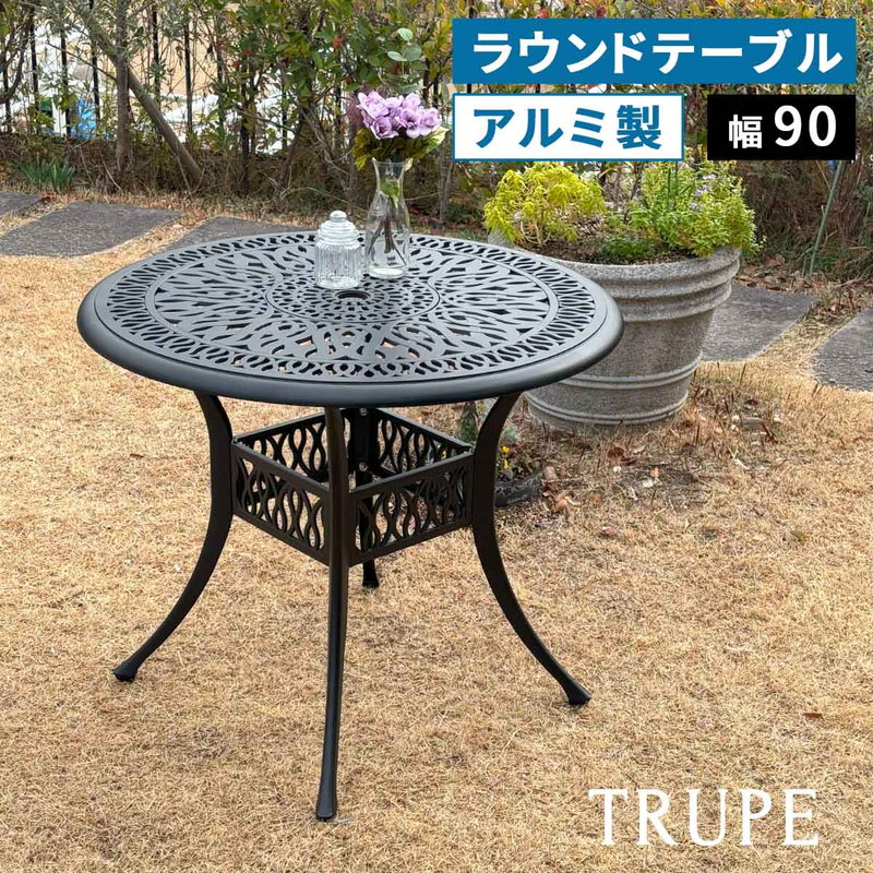 ガーデンテーブル アルミ製ラウンドテーブル 丸型 円形 単品販売 トルペ パラソル穴あり 庭 ガーデン ベランダ テラス 屋外用 テーブル