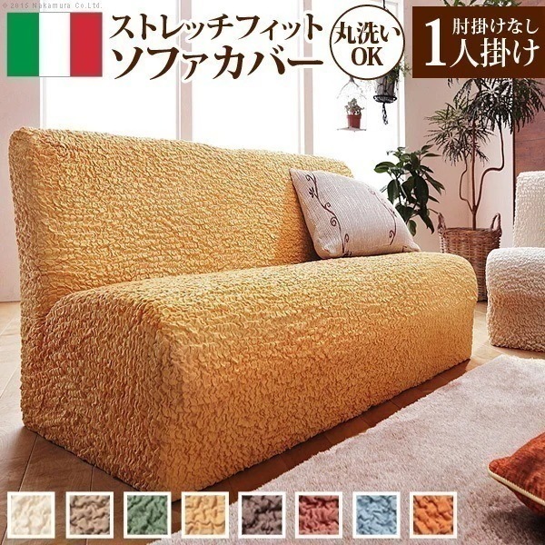 ソファーカバー 1人掛け 肘なし ストレッチ 伸縮 洗える 無地 イタリア製 一人掛け マルチカバー ソファカバー 伸びる