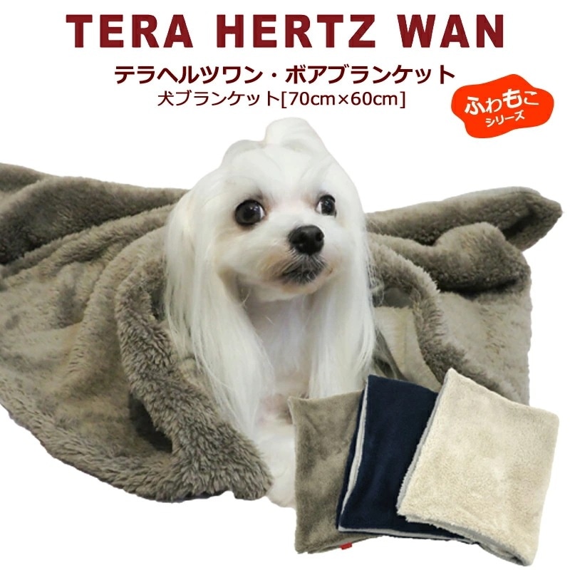 テラヘルツワンボアブランケット犬ブランケット 70cm60cm 犬介護用品 犬寝具 犬用 小型犬 中型犬 フレブル シニア犬 クークチュール 7293 【T】