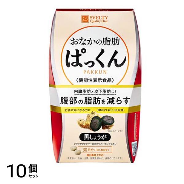 スベルティ おなかの脂肪ぱっくん 黒しょうが 30日分 150粒入 10個セット