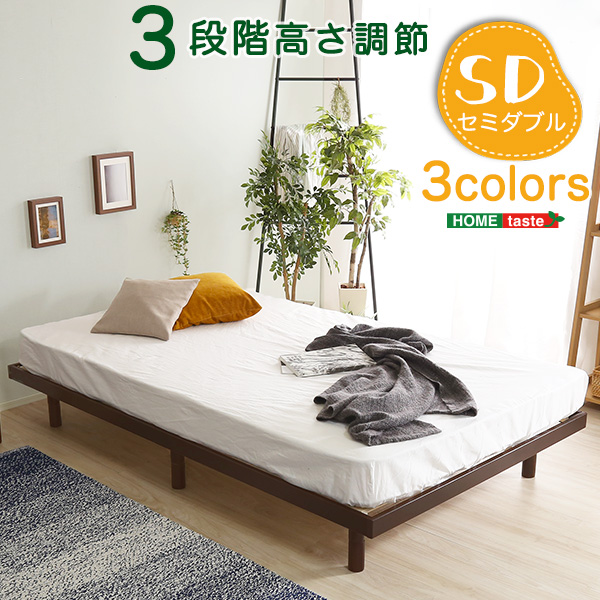 SD(セミダブル) パイン材天然木製 高さ3段階調整 脚付きすのこベッド ベッド単品 安心安全 脚取り外し可能 3色展開 LPS-01SD