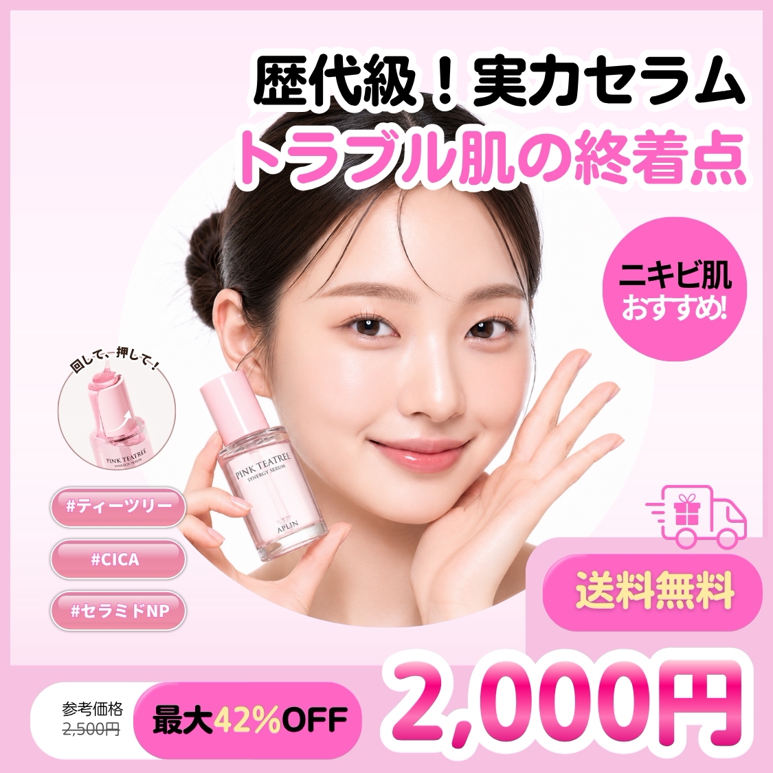 Qoo10] アプリン 【公式 / メガ割開催中】ピンクティーツ : スキンケア