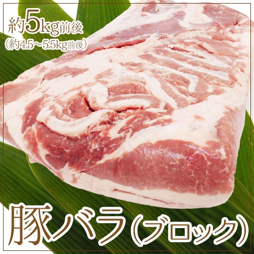 =豚バラ ブロック= 約5kg前後