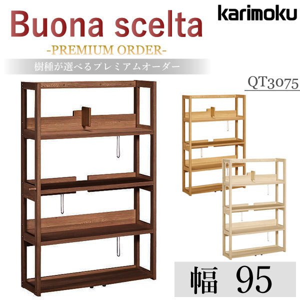 カリモク家具 ボナシェルタ シェルフ 本棚 書棚 デスク幅90cm用 プレミアム QT3075 XR
