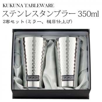 KUKUNA TABLEWARE ステンレスタンブラー 350ml 2客セット（ミラー槌目仕上げ） 1163-029