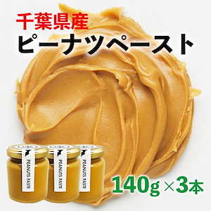 千葉県産落花生100%使用ピーナッツペースト超濃厚　完全無添加 ピーナッツバター 140g3本セット 無糖　お中元　お歳暮