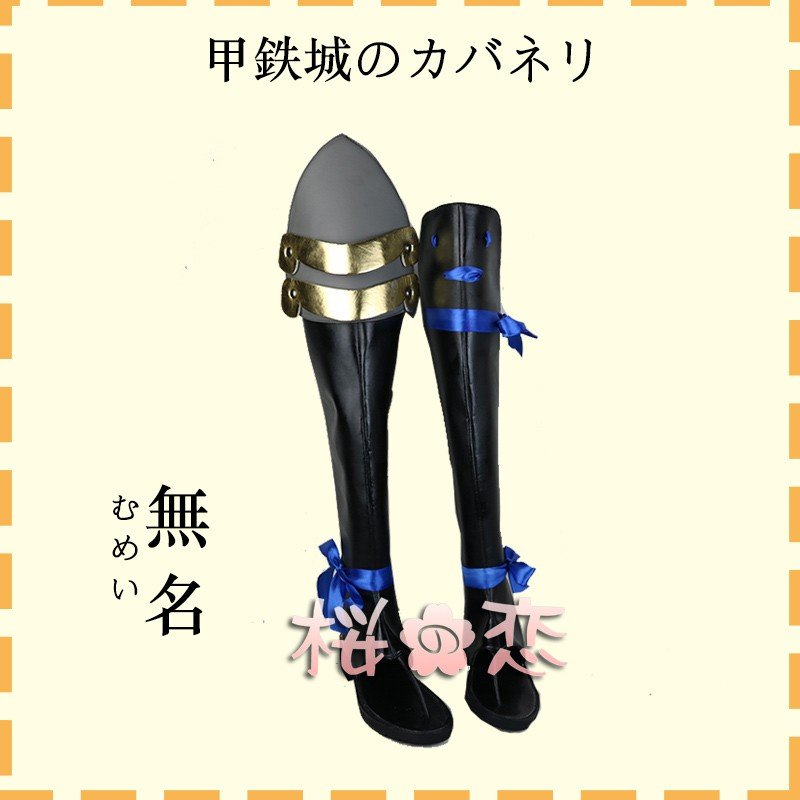 甲鉄城のカバネリ 無名 コスプレ靴