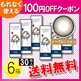 FLANMY メープルシフォン 30枚入×6箱 / 100円OFFクーポン / 送料無料