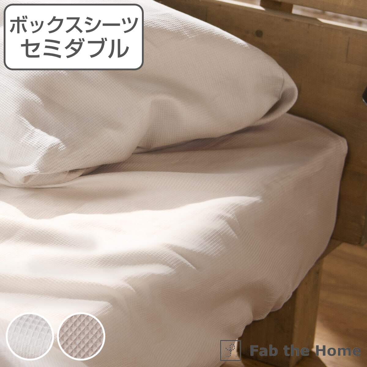 ボックスシーツ Fab the Home セミダブル ハニカム ワッフル 綿100％