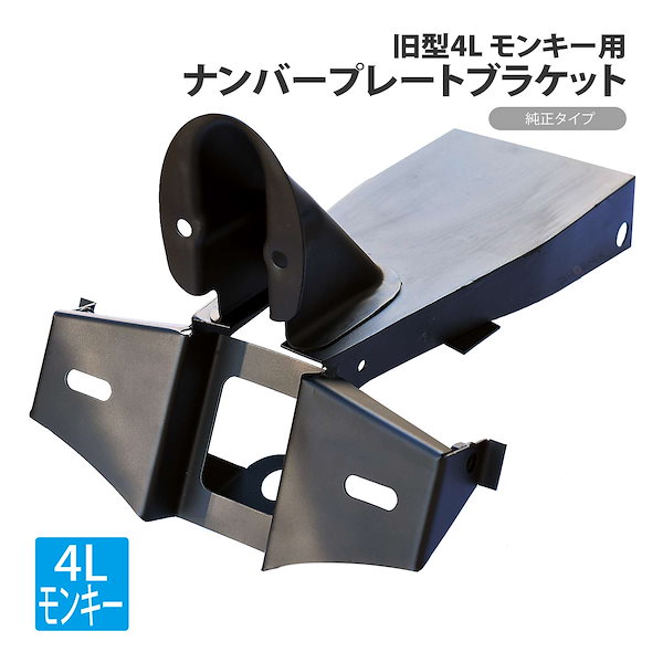 Qoo10] ホンダ 4L モンキー ナンバープレートブラケッ