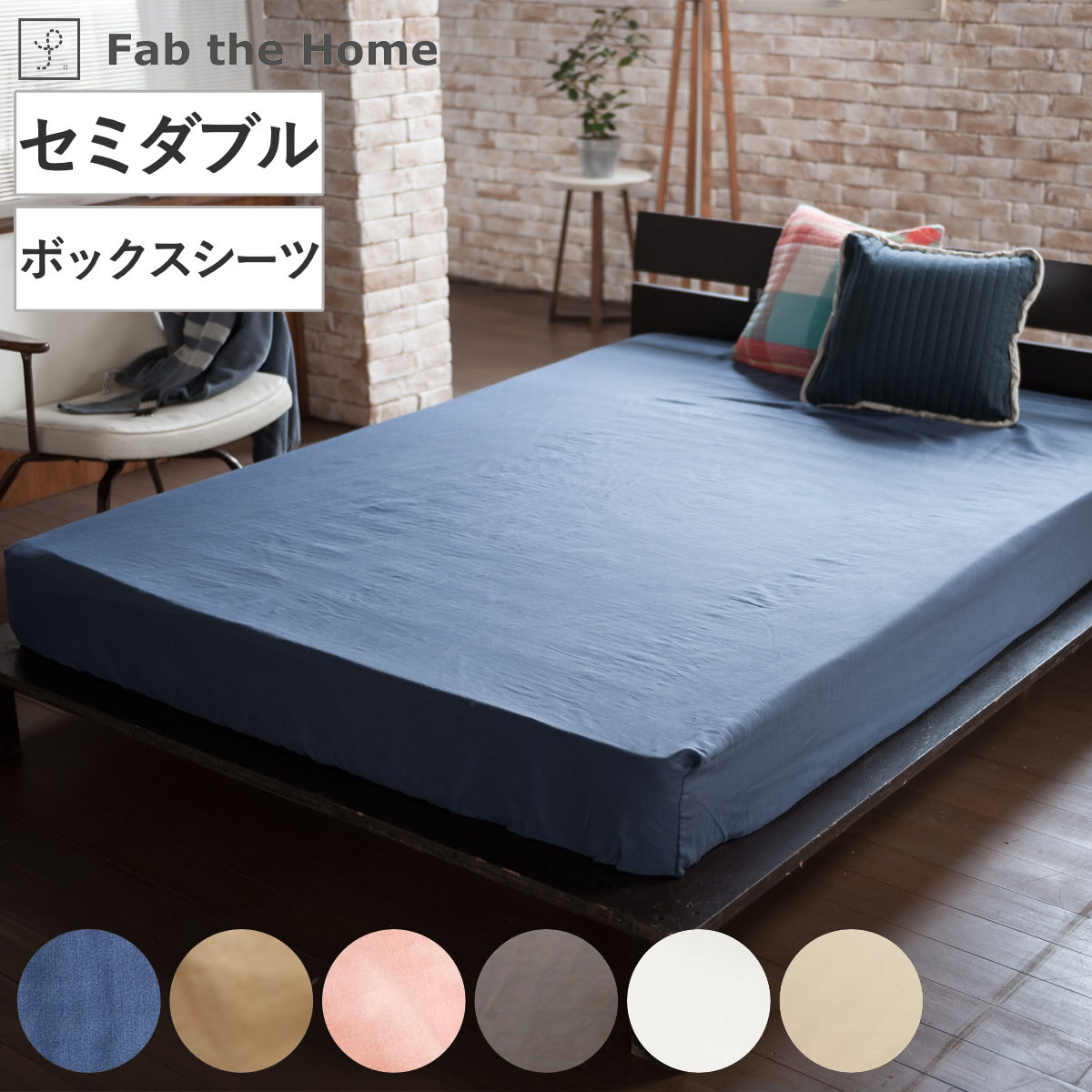 ボックスシーツ Fab the Home セミダブル ダブルガーゼ 綿100％ ファブザホーム シーツ マットレス ベッド カバー 洗濯OK コットン 綿 2重ガーゼ 天然繊維 吸水性