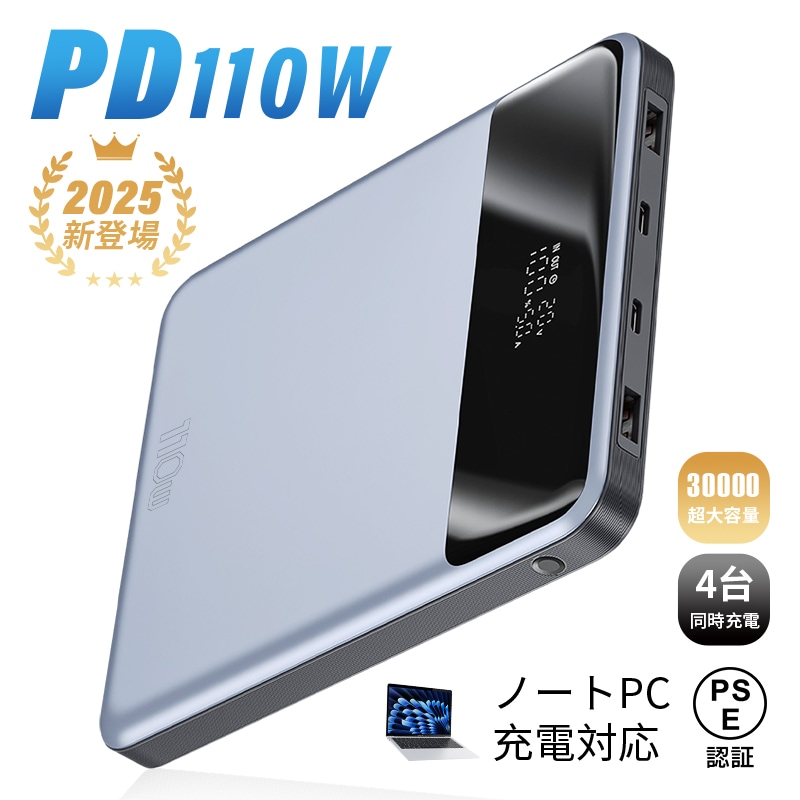 モバイルバッテリー 30000mAh/111Wh大容量 軽量 4台同時充電 PD 110W急速 ノートPC充電対応 残電量表示 多機種対応 薄型 自動検知機能 安全 【PL保険加入済み製品・安心】