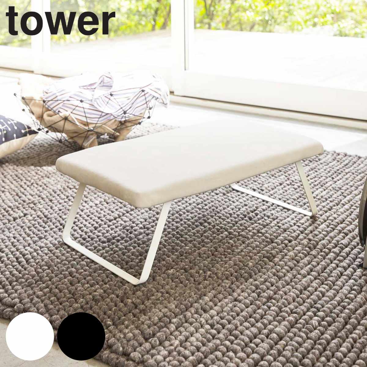 山崎実業 tower スチールメッシュ アイロン台 タワー 4903208032650 タワーシリーズ 軽量 プレス台 アイロンマット アイロン掛け アルミコート 洗濯 ランドリーグッズ