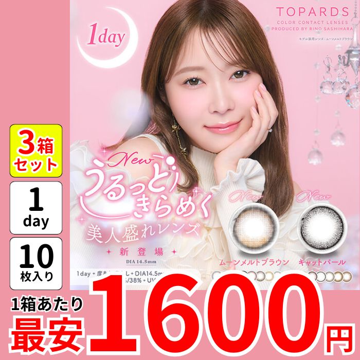 1箱最安1600えん 3箱 トパー ズ ワンデー カラコン 乱視 近視 指原莉乃 1day ムーンメルトブラウン キャットパール ラテパール パールキャッツアイ ストロベリークォーツ 盛れる メガ割