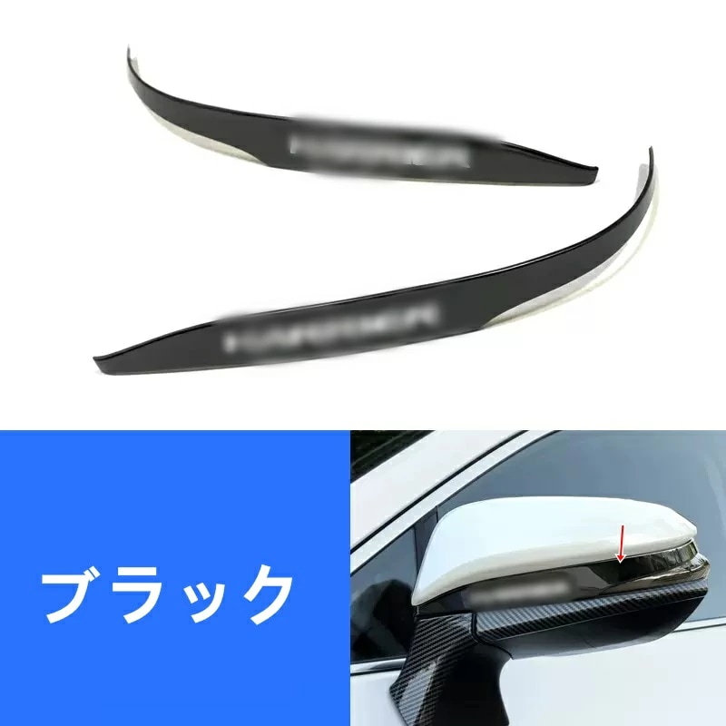 バックミラー用傷防止ストリップ 新型ハリアー 80系 パーツ 2P 3色可選 リア エアロ サイドミラー 外装 80系 TOYOTA HARRIER 7042