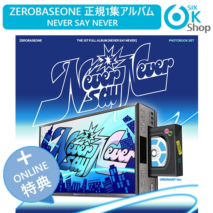 [メガ割] LUCKYDRAW特典追加トレカ+ PHOTOBOOK Ver. 2種セット ZEROBASEONE 正規1集アルバム NEVER SAY NEVER チャート反映 当店特典 ZB1