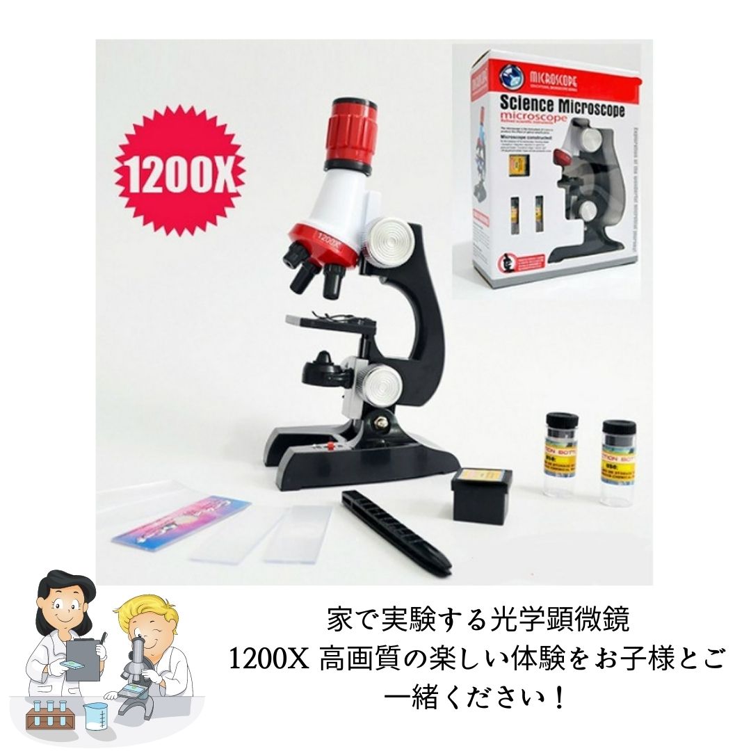 Big dream microscope 家で実験する光学顕微鏡 1200X 高画質の楽しい体験をお子様とご一緒ください