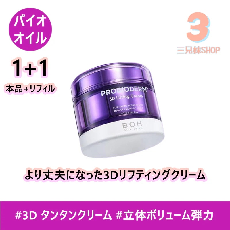 【1+1】NEW プロバイオダーム 3Dリフティングクリーム50ml (本品+レフィル) / タンタンクリーム