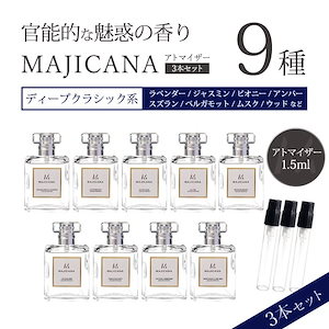 マジカナ アトマイザー 官能的な魅惑の香り 全9種類 各1.5ml 3本セット 香水 アトマイザー