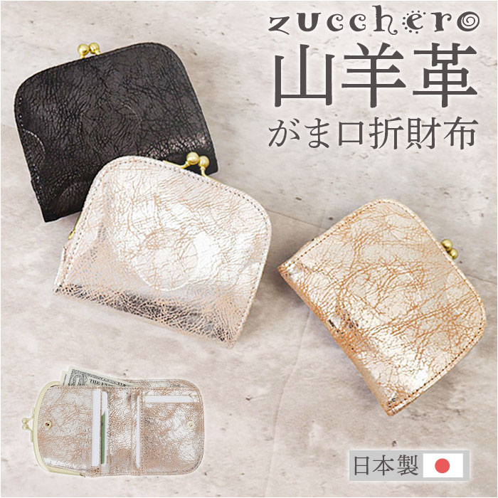 ズッケロ がま口 財布 zucchero 55494 通販 がまぐち 二つ折り財布 二つ折り さいふ サイフ お財布 おさいふ レディース 女性 女子 ブランド シンプル かわいい キラキラ おしゃれ