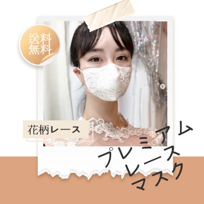 ウェディングマスク レースマスク きれいなマスク ギフトマスク高級マスク