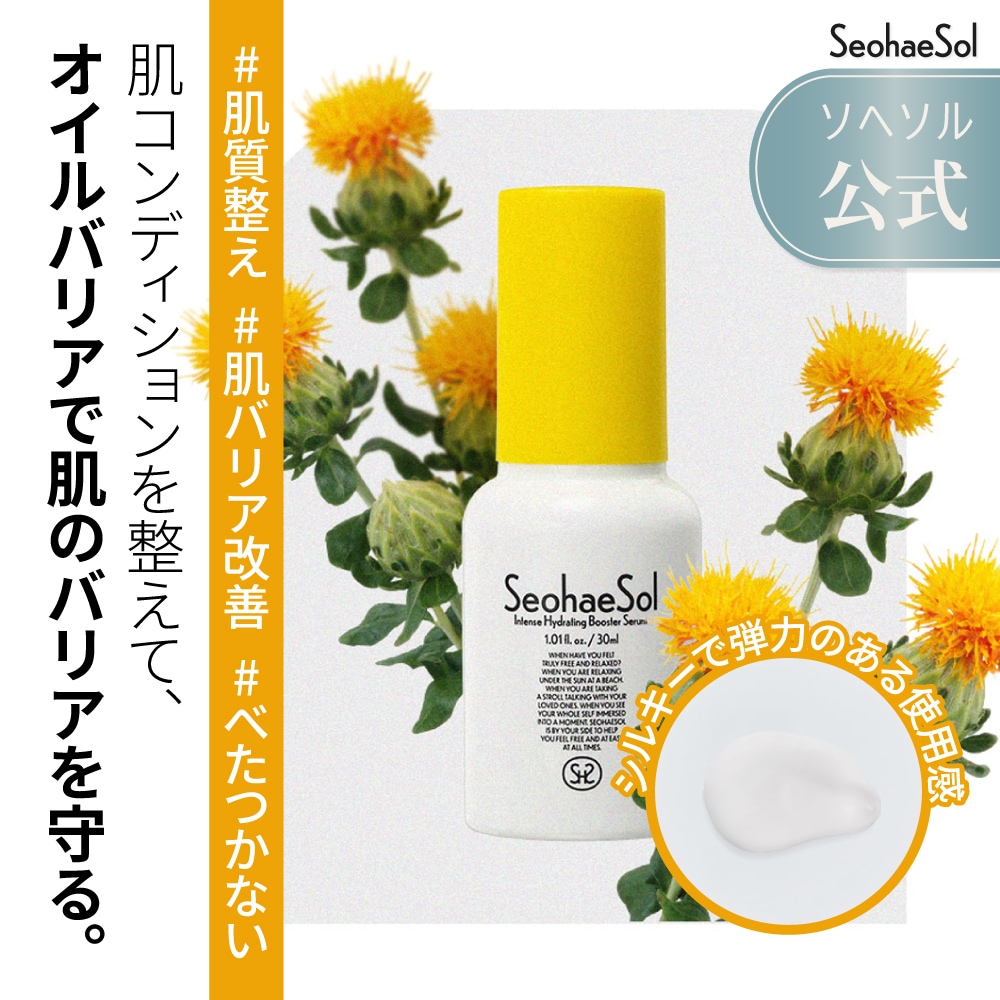 【ソへソル公式】インテンス ハイドレーティング ブースター セラム30ml 韓国 スキンケア コスメ 保湿 乾燥対策 美容液 集中保湿 肌の水分補給 肌の潤い エイジングケア 高保湿 乾燥肌 スキンケ