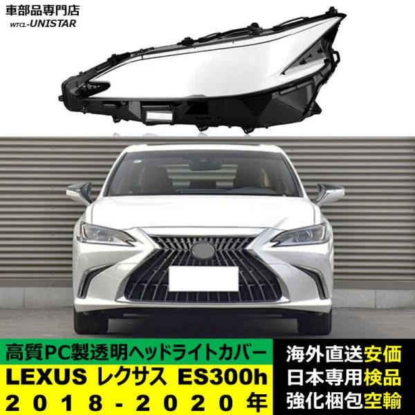ヘッドライトカバー LEXUS レクサス ES300 2018-2020年 適用 21年後期型不適用 ヘッドライトカバー ヘッドランプ透明レンズ ランプシェード高質PC製