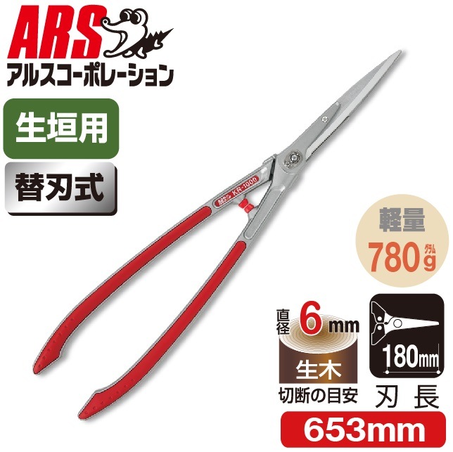 アルスコーポレーション KR-1000 替刃式 軽量刈込鋏 刃長180mm ARSKR1000