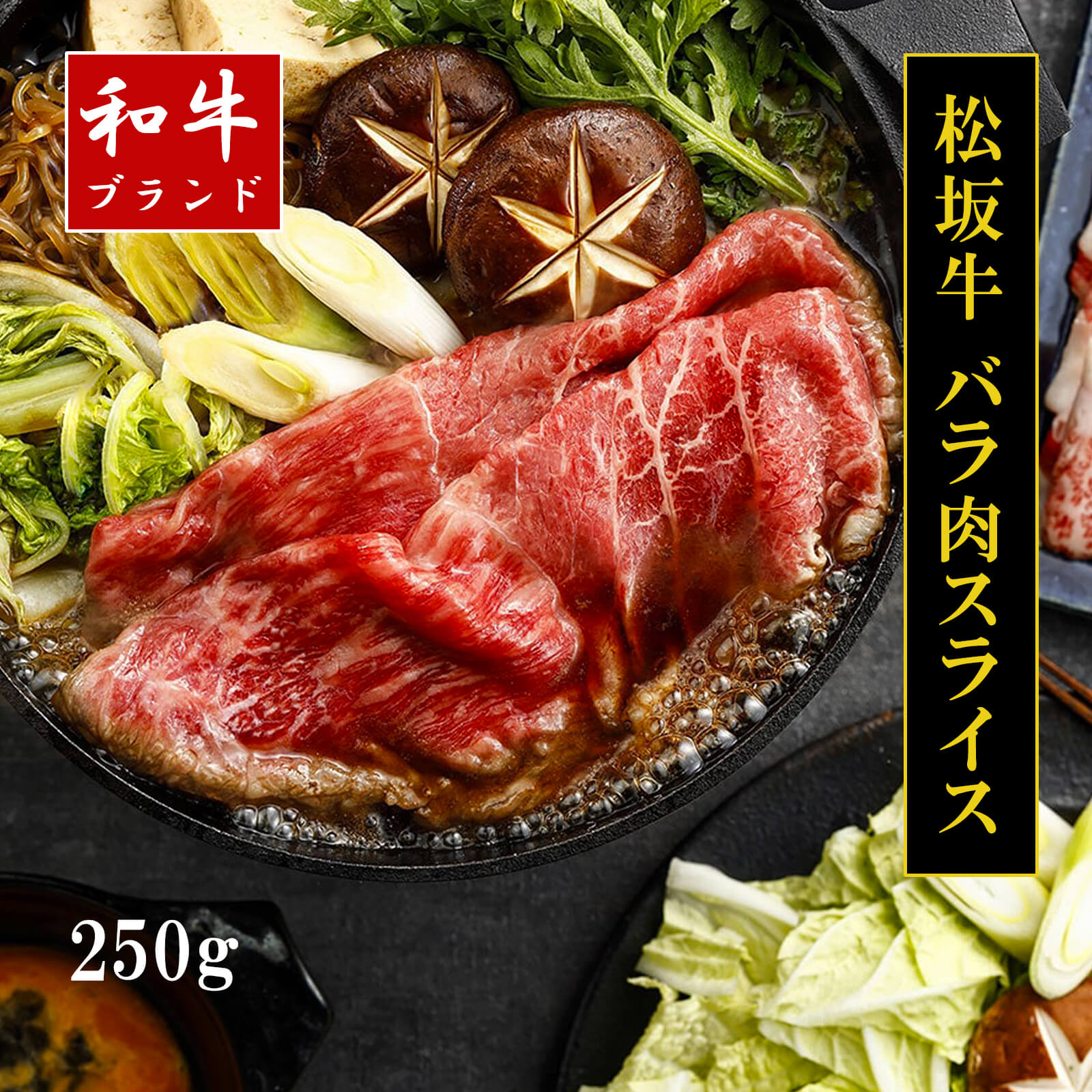 【送料無料】【和牛ブランド肉】松坂牛バラ肉スライス 250g【プレーリードッグファーム】