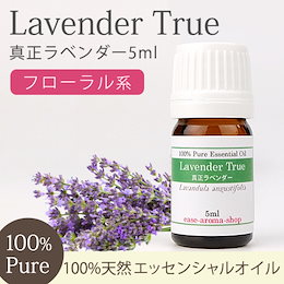 【送料無料】真正ラベンダー 5ml 【精油/エッセンシャルオイル/アロマオイル】【AEAJ表示基準適合認定精油】