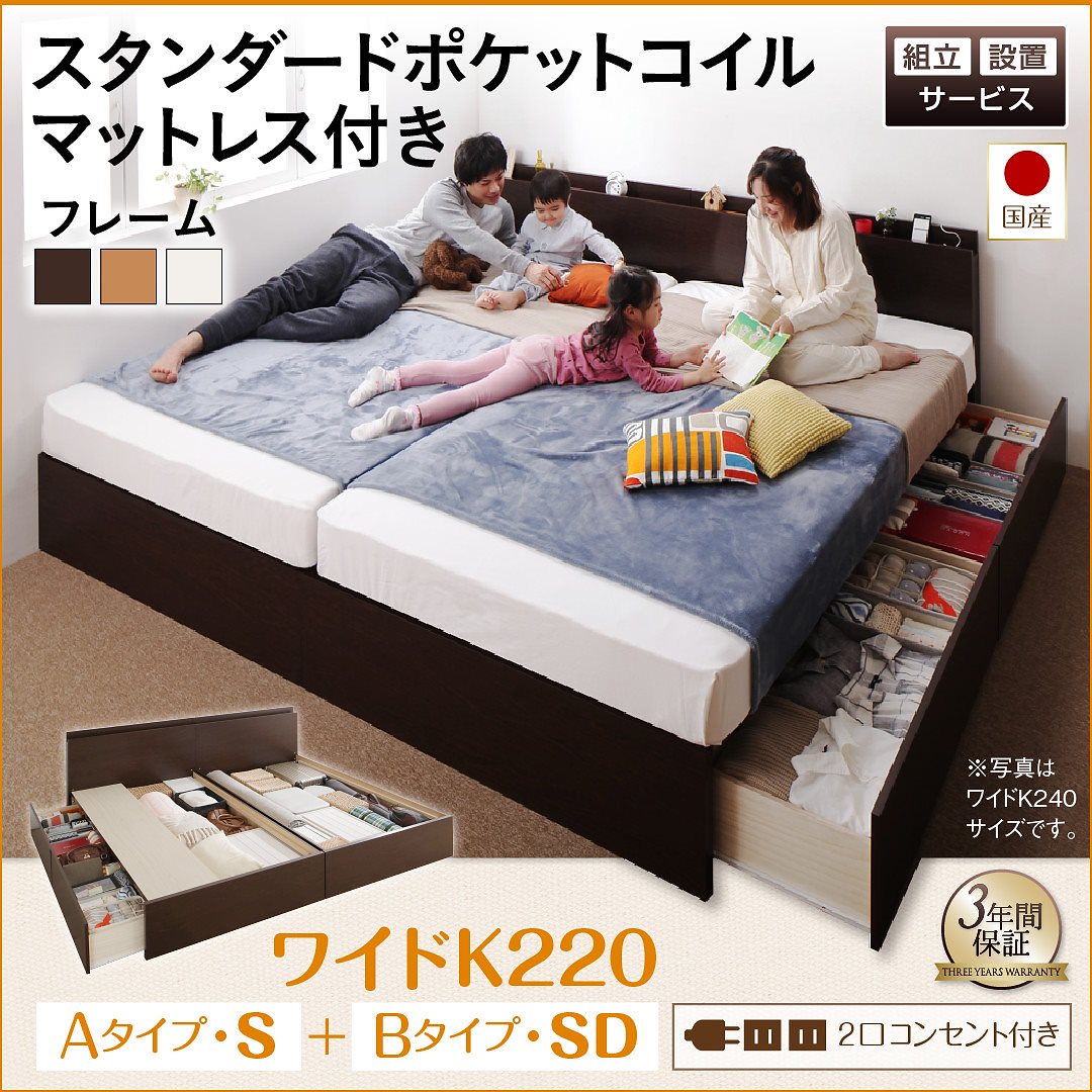 [組立設置付]壁付けできる 国産ファミリー連結収納ベッド [テネレッツァ] スタンダードポケットコイルマットレス付 A（S）+B（SD）タイプ ワイドK220 [フレーム]ナチュラル