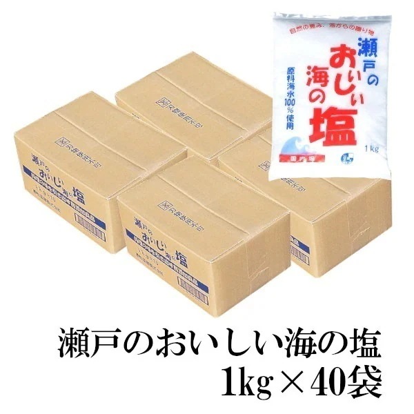 瀬戸のおいしい海の塩　1kgｘ40 袋