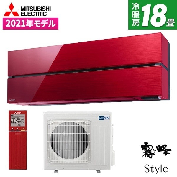 エアコン 18畳 MSZ-FL5621S-R ボルドーレッド 霧ヶ峰 Style FLシリーズ 単相200V