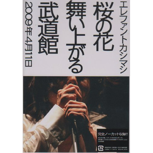 エレファントカシマシ ／ 桜の花舞い上がる武道館 (DVD) UMBK-1138