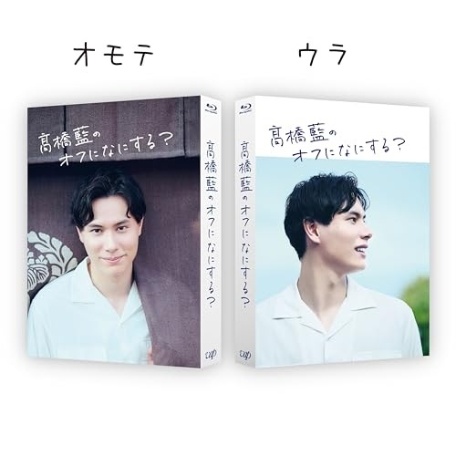 高橋藍 ／ 高橋藍のオフになにする(Blu-ray Disc) (Blu-ray) VPXF-72133
